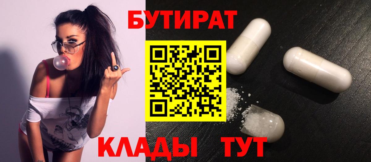 Бутират Butirat Домодедово